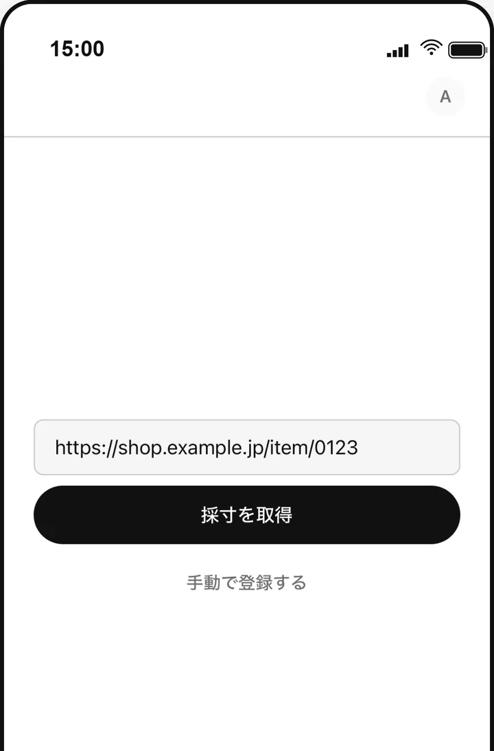 URL 入力画面。商品ページの URL を貼り付けて「採寸を取得」ボタンを押すところ
